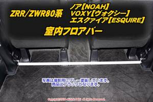 ZRR80/ZWR80系 ノア VOXY エスクァイア 室内フロアバー t