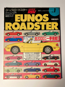 EUNOS Roadster Vol.1　本　雑誌　ユーノス・ロードスター チューニング＆ドレスアップ徹底ガイド　ハイパーレブ 