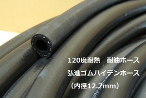 ハイテンホース　120度耐熱・耐圧・耐油ホース(内径12.7mm)