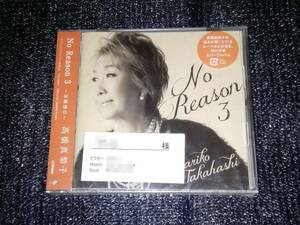 ☆高橋真梨子「No Reason 3」未開封品 見本盤