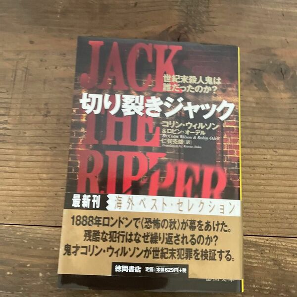 切り裂きジャック 世紀末殺人鬼は誰だったのか？ 徳間文庫／コリンウィルソン (著者) ロビンオーデル (著者) 仁賀克雄 (訳者)