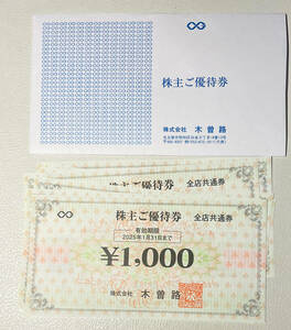 即決★最新 木曽路 株主優待 8000円（税込8800円分）｜送料無料・発送追跡あり