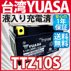 《液入充電済》最優 安心依頼の台湾製ユアサ YUASA バイクバッテリー TTZ10S YTZ10S CB400SF シャドウスラッシャー 送料無料（沖縄除く）