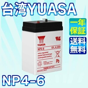 台湾 YUASA ユアサ 6V4Ah NP4-6 UPS （無停電電源装置）防災・防犯システム 非常用照明設備 非常通報システム機器 消防設備