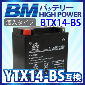 【BTX14-BS】バイク バッテリー 充電・ 液注入済み (互換：YTX14-BS CTX14BS GTX14-BS) GL1500C CTValkyrie X4 SC38