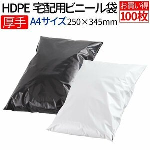 【100枚】HDPE 厚手宅配ビニール袋 透けない テープ付き（ブラック/ホワイト選択 巾250mm×高さ345mm＋フタ55mm 厚み80