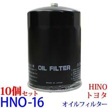 【10個セット】オイルフィルター HNO-16 HINO、トヨタ デュトロ バス(リエッセ) クイックデリバリー コースター ダイナ/トヨエース_画像1