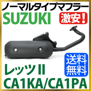 【Let's(II)】スズキ レッツ2 マフラー ノーマルタイプマフラー CA1KA CA1PA Let's2 SUZUKI マフラー バイクマフラー 純正タイプ バイクパ