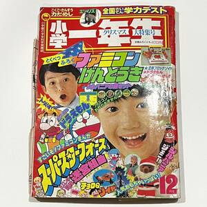 1986年 小学一年生 12月号 ファミコン ドラえもん オバケのQ太郎 ジェニー チョロQ ドラえもん