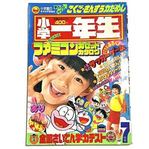 1985年 小学一年生 7月号 ドラえもん パーマン オバケのQ太郎 プラモ少年キット Zガンダム キン肉マン 