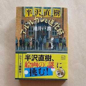 池井戸潤著「半沢直樹　アルルカンと道化師」中古超美品