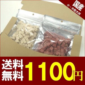 犬　おやつ　国産　ヤギミルクキューブ200g　角切りソフト200ｇ２点セット 送料無料