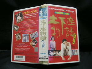 VHS 土下座物語～平成恋愛大図鑑～ 企画・秋元康、主演・渡辺正行、森尾由美 　未DVD BES-550 ビデオテープ　