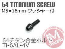 64チタン合金ボルト M5×16mm P0.8 4本セット ワッシャー付き テーパーキャップ ゆうパケット対応 ブラック 黒 Ti-6Al-4V◇_画像2