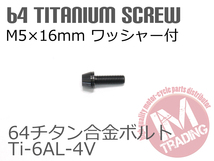 64チタン合金ボルト M5×16mm P0.8 4本セット ワッシャー付き テーパーキャップ ゆうパケット対応 ブラック 黒 Ti-6Al-4V◇_画像3