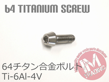 64チタン合金ボルト M5×15mm P0.8 4本セット テーパーキャップ ゆうパケット対応 焼き色なし Ti-6Al-4V◇_画像3