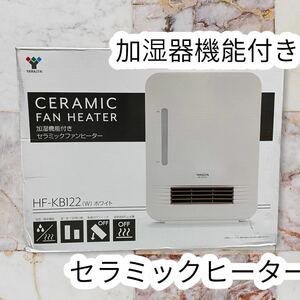 加湿機能付きセラミックヒーター HF-KB122（W） （ホワイト）