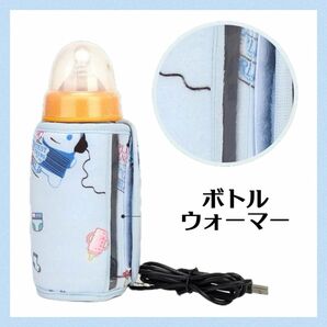 ボトルウォーマー ベビーミルク 加熱 USB充電 携帯用 哺乳瓶ポーチ