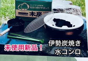 未使用新品！ 伊勢炭焼き水コンロ 30cm×高さ10cm