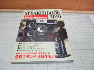 スピーカーブック2010 厳選スピーカー124モデル徹底ガイド 定番スピーカー96ブランド 484モデル