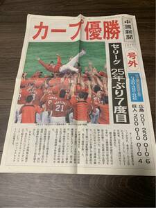 即決送料込み　広島東洋カープ 優勝記念 号外 中国新聞 25年ぶり 新井貴浩 黒田博樹