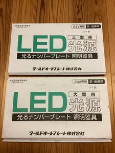 新品未使用品 2セット 大型車用 24V LED字光式ナンバープレート 電光ナンバー ワールドオートプレート製 トラック バス