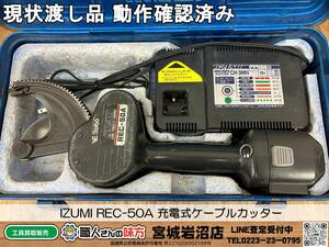 【6-1203-KS-2-2】IZUMI イズミ REC-50A 充電式ケーブルカッター※ニカドバッテリー【現状渡し品】