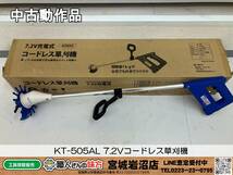 【20-1206-KS-5-1】スカイブルー KT-505AL 7.2Vコードレス草刈機【中古動作品】_画像1