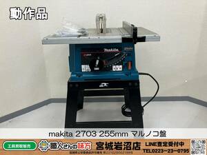 【5-1208-TS-1-1】makita マキタ モデル2703 255mm マルノコ盤※AC100V【中古動作品】