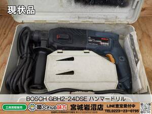 【3-1224-TA-2-1】BOSCH GBH2-24DSE ハンマードリル【現状品】