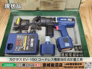 【20-1224-TA-8-1】カクタス EV-150 コードレス電動油圧式圧着工具