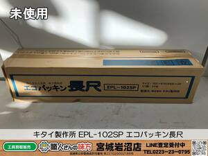 【20-1224-KS-5-2】タナカ キタイ製作所 キタイコーポレーション ロング基礎パッキン エコパッキン 長尺 20本入【未使用・未開封品】