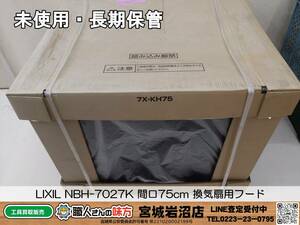 【20-1227-TA-14-2】LIXIL NBH-7027K 間口75cm 換気扇用フード【未使用・長期保管品】