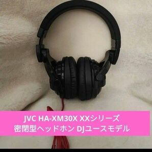 JVC HA-XM30X XXシリーズ 密閉型ヘッドホン DJユースモデル 