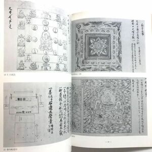 希少図録本 鎌倉時代の密教儀式 密教図像解説称名寺真言宗鎌倉密教覚禅鈔仏画密教美術仏教美術広沢流小野流四度加行灌頂諸尊法奥書密教法具