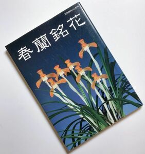 絶版希少本 春蘭銘花図鑑写真集約300種日本春蘭中国春蘭解説花物赤花朱金色花縞覆輪花奇花素心花豆花葉芸縞虎斑チャボ朶朶香豆弁蘭春剣蘭他