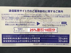 ◆即決★アシックス株主優待券オンラインストア　25%割引クーポン 10回分 ★有効期限 2024年3月31日★取引ナビ通知送料無料