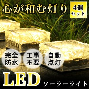 ソーラーライト 屋外 ガーデンライト ソーラー 4個セット LED 防水 センサー 屋外照明 外灯 置き型 埋め込み 太陽光充電 明るい おしゃれ