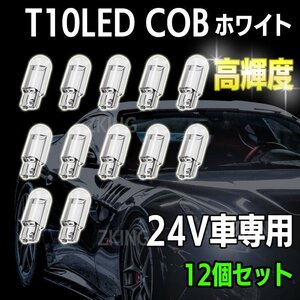 T10 LED ウェッジ バルブ ホワイト 24v ポジションランプ ナンバー灯 ルームランプ トランク灯 クリスタル