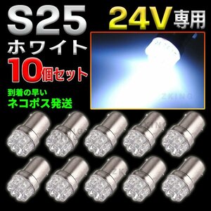 S25 LEDバルブ シングル 24V ホワイト 白 10個 サイドマーカー BA15S ダンプ トラック ポジション球 バックランプ 平行ピン