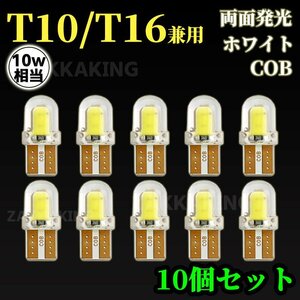 T10 LED T16 ホワイト バックランプ 爆光 10個 セット COB バルブ 白 ウェッジ 12V ルームランプ ポジションランプ ナンバー灯 車 cl002-10