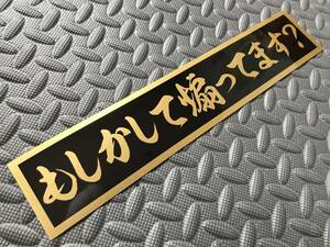 139 送料無料【もしかして煽ってます？】ステッカー 金文字/ゴールド デコトラ ドラレコ 煽り運転の スクリーン アンドン 一番星 