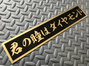 32 送料無料【君の瞳はダイヤモンド】ステッカー 金文字 ゴールド デコトラ トラック野郎 スクリーン アンドン 一番星 暴走族 右翼　