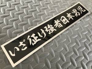 19 送料無料【いざ征け強者日本男児】ステッカー 銀文字/シルバー デコトラ トラック野郎 スクリーン アンドン 一番星 暴走族 右翼　