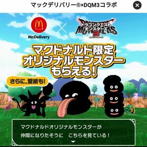 ドラゴンクエストモンスターズ3 マクドナルド限定 マックデリバリー オリジナルモンスター3種 フルーリーサタン バーガーミミック DQM3