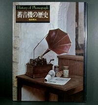 (本)書籍 オーディオの原点「蓄音機の歴史」梅田晴夫_画像1