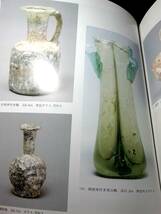 図録）小瓶 イスラム 土器 古代ガラス 他 掲載_画像4