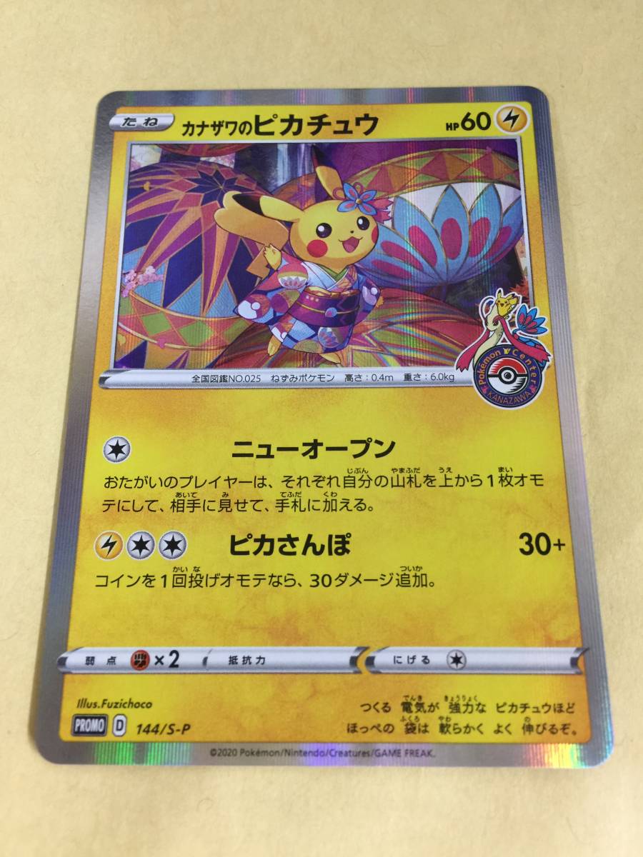 カナザワのピカチュウ 金沢 プロモ 144/s-p PSA10 ポケモンカード-