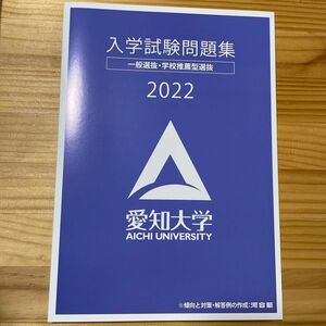 愛知大学 入学試験問題集2022
