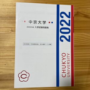中京大学 2022年度 入学試験問題集
